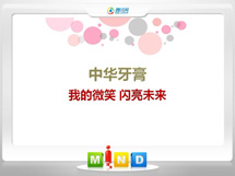 罗湖中华牙膏——我的微笑闪亮未来